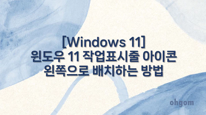 [Windows 11] 윈도우 11 작업표시줄 아이콘 왼쪽으로 배치하는 방법