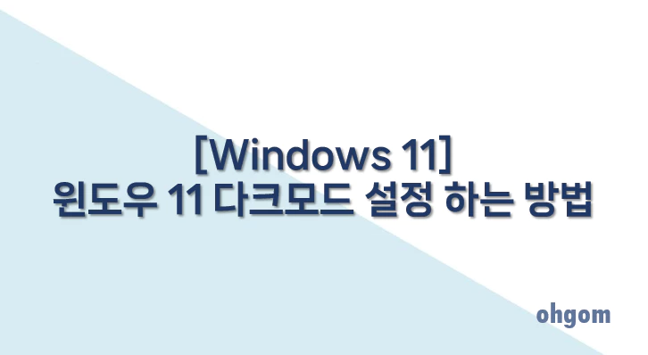 [Windows 11] 윈도우 11 다크모드 설정 하는 방법