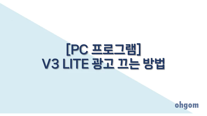 [PC 프로그램] V3 Lite 광고 끄는 방법