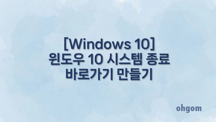 [Windows 10] 윈도우 10 시스템 종료 바로가기 만들기