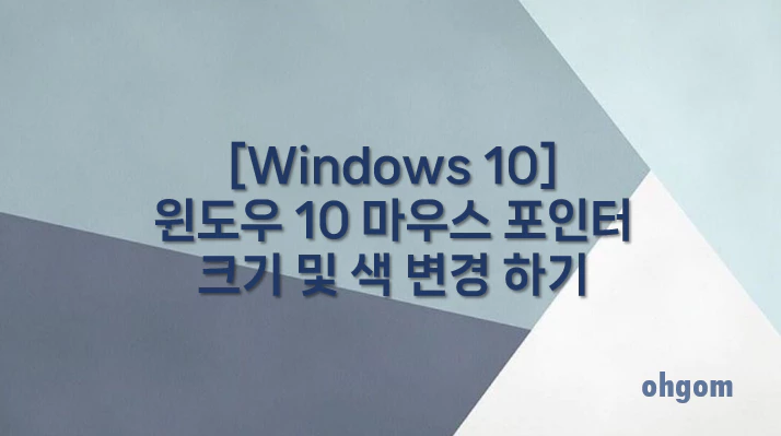 [Windows 10] 윈도우 10 마우스 포인터 크기 및 색 변경 하기