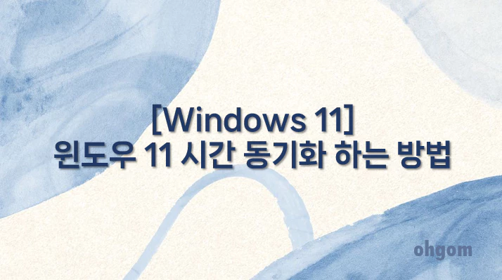 [Windows 11] 윈도우 11 시간 동기화 하는 방법