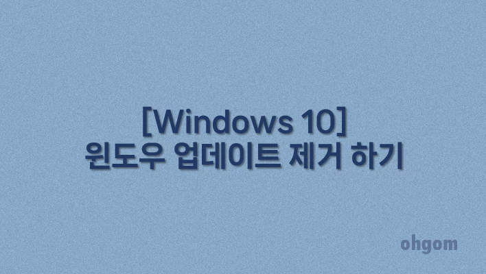 [Windows 10] 윈도우 업데이트 제거 하기