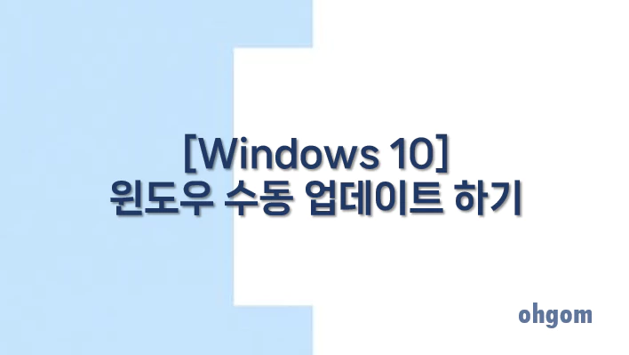 [Windows 10] 윈도우 수동 업데이트 하기