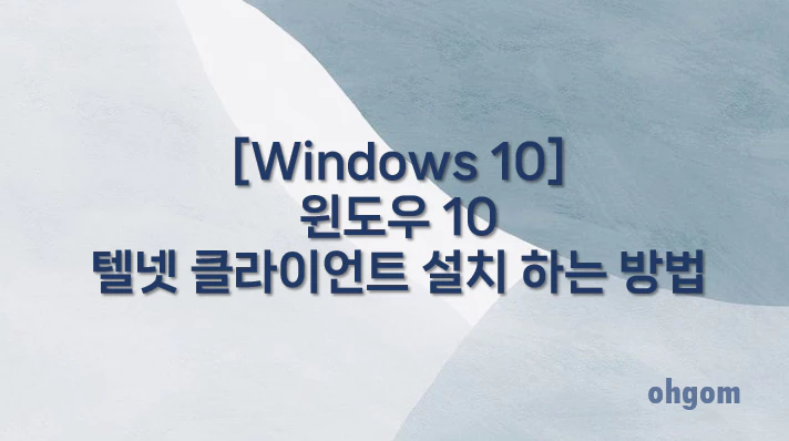 [Windows 10] 윈도우 10 텔넷 클라이언트 설치 하는 방법