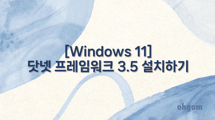 [Windows 11] 닷넷 프레임워크 3.5 설치하기