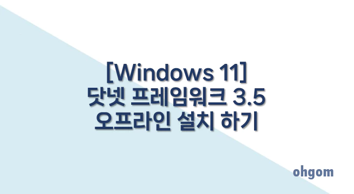 [Windows 11] 닷넷 프레임워크 3.5 오프라인 설치 하기