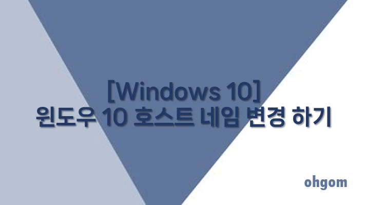 [Windows 10] 윈도우 10 호스트 네임 변경 하기