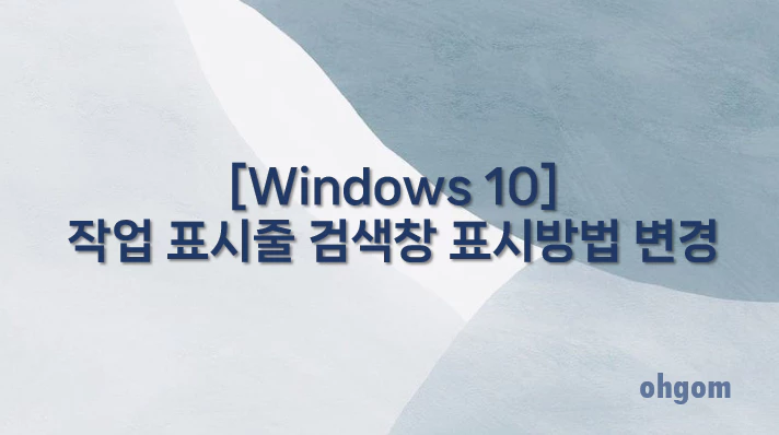 [Windows 10] 작업 표시줄 검색창 표시방법 변경