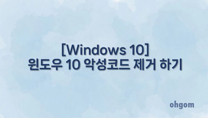 [Windows 10] 윈도우 10 악성코드 제거 하기