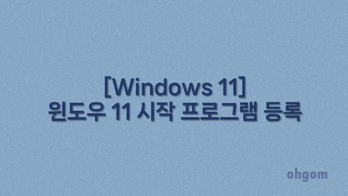 [Windows 11] 윈도우 11 시작 프로그램 등록