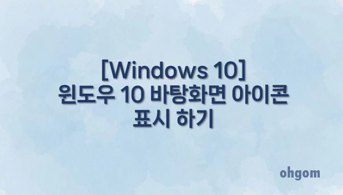 [Windows 10] 윈도우 10 바탕화면 아이콘 표시 하기