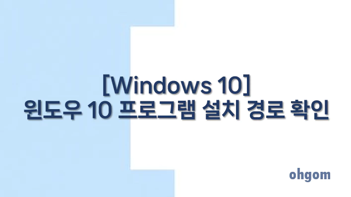 [Windows 10] 윈도우 10 프로그램 설치 경로 확인