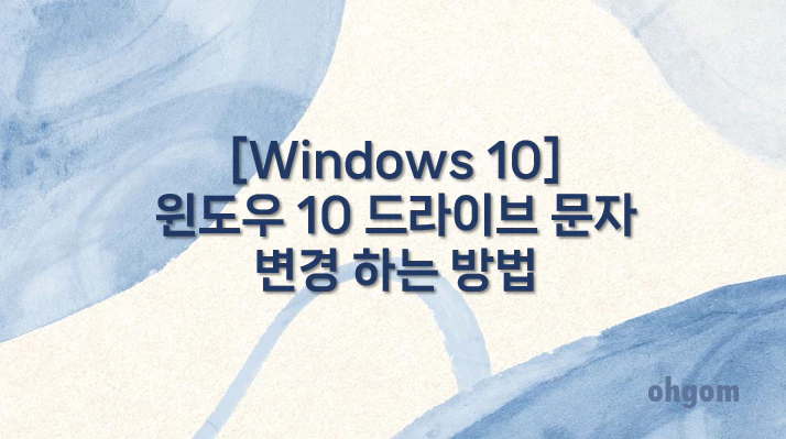 [Windows 10] 윈도우 10 드라이브 문자 변경 하는 방법