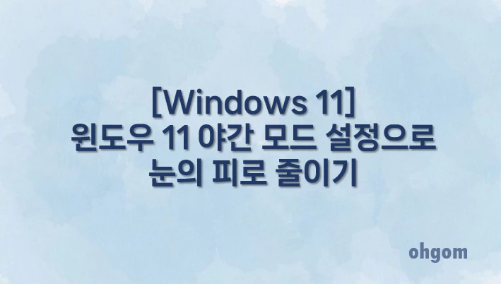 [Windows 11] 윈도우 11 야간 모드 설정으로 눈의 피로 줄이기