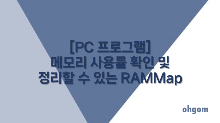 [PC 프로그램] 메모리 사용률 확인 및 정리할 수 있는 RAMMap