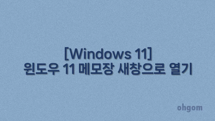 [Windows 11] 윈도우 11 메모장 새창으로 열기