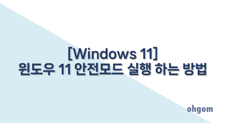 [Windows 11] 윈도우 11 안전모드 실행 하는 방법