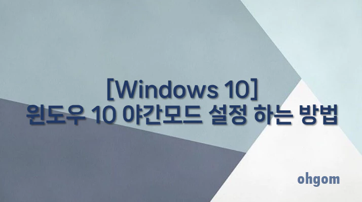 [Windows 10] 윈도우 10 야간모드 설정 하는 방법