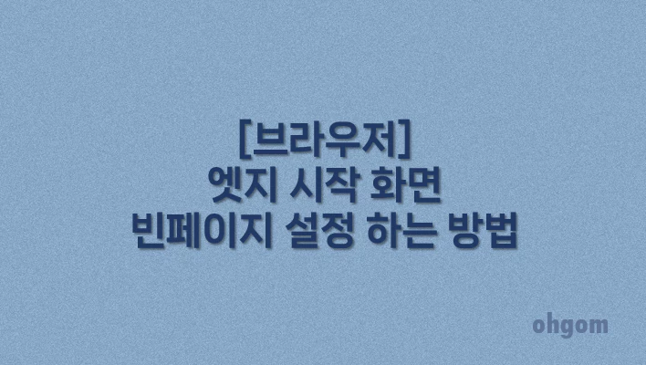 [브라우저] 엣지 시작 화면 빈페이지 설정 하는 방법