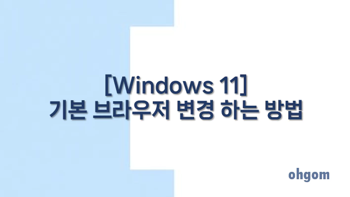 [Windows 11] 기본 브라우저 변경 하는 방법