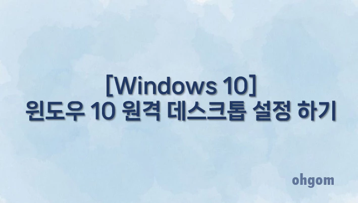 [Windows 10] 윈도우 10 원격 데스크톱 설정 하기