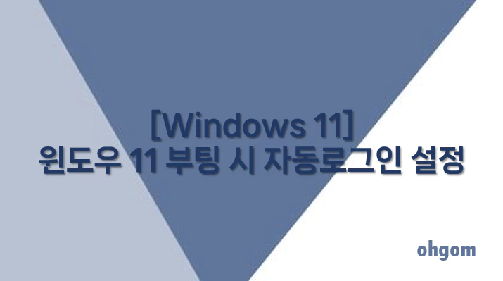 [Windows 11] 윈도우 11 부팅 시 자동로그인 설정