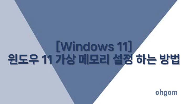 [Windows 11] 윈도우 11 가상 메모리 설정 하는 방법