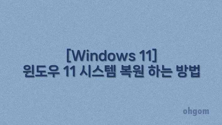 [Windows 11] 윈도우 11 시스템 복원 하는 방법