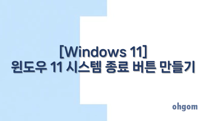 [Windows 11] 윈도우 11 시스템 종료 버튼 만들기