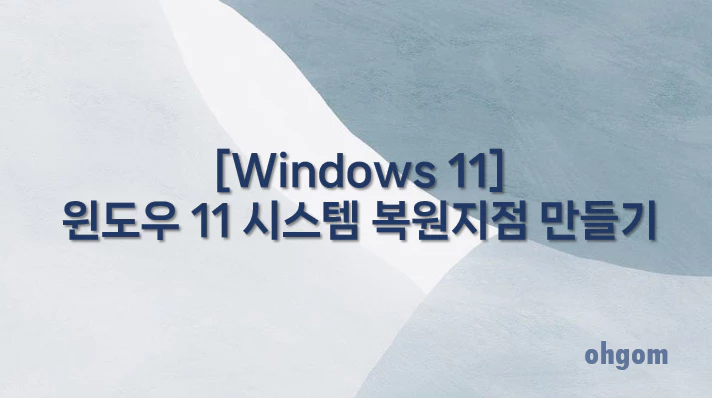 [Windows 11] 윈도우 11 시스템 복원지점 만들기