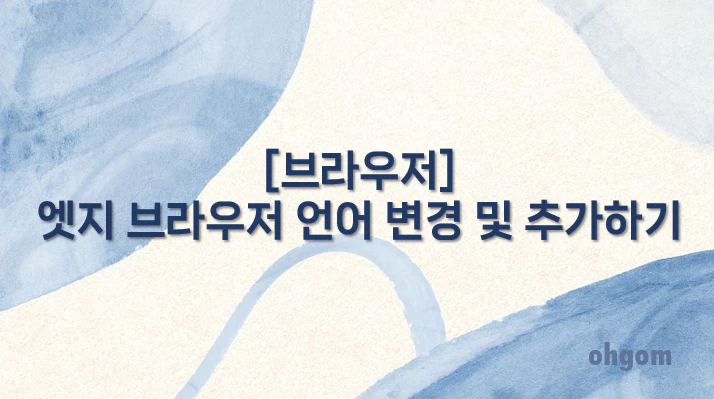 [브라우저] 엣지 브라우저 언어 변경 및 추가하기