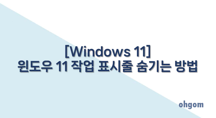 [Windows 11] 윈도우 11 작업 표시줄 숨기는 방법