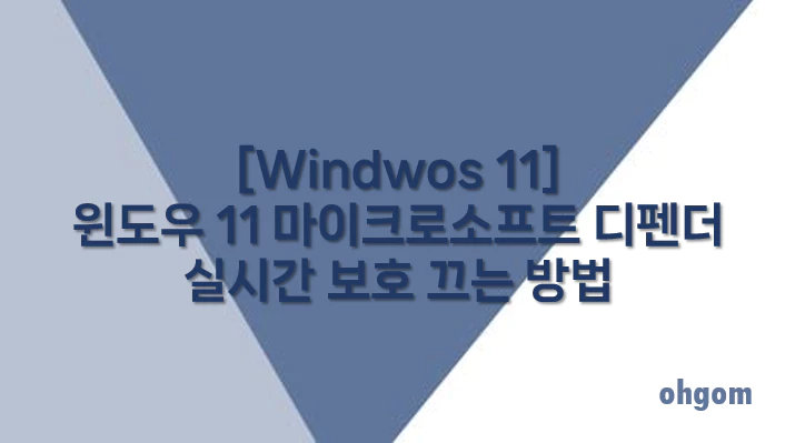 [Windwos 11] 윈도우 11 마이크로소프트 디펜더 실시간 보호 끄는 방법