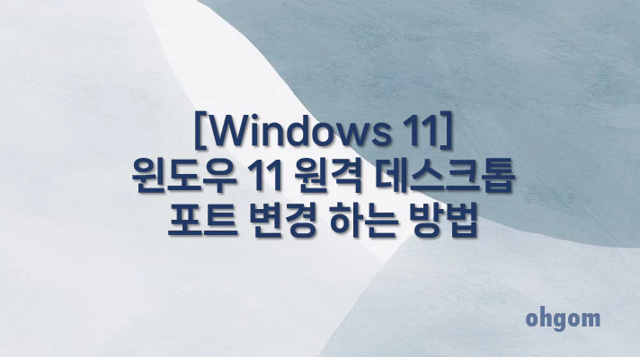 [Windows 11] 윈도우 11 원격 데스크톱 포트 변경 하는 방법