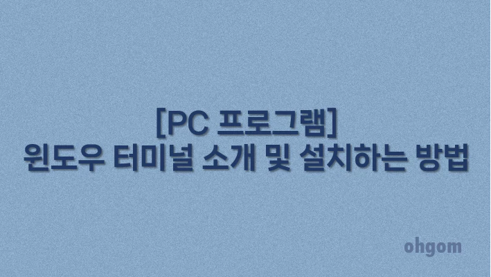 [PC 프로그램] 윈도우 터미널 소개 및 설치하는 방법