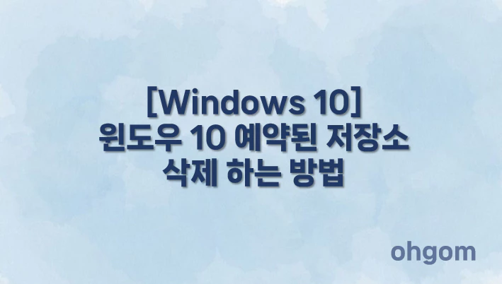 [Windows 10] 윈도우 10 예약된 저장소 삭제 하는 방법