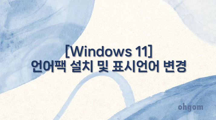 [Windows 11] 언어팩 설치 및 표시언어 변경