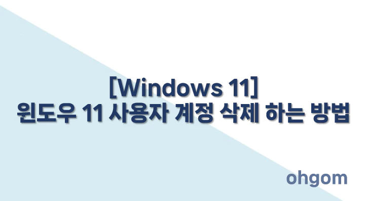 [Windows 11] 윈도우 11 사용자 계정 삭제 하는 방법