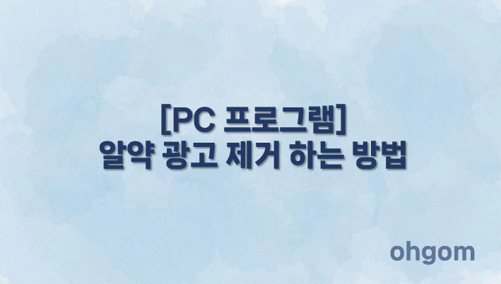 [PC 프로그램] 알약 광고 제거 하는 방법