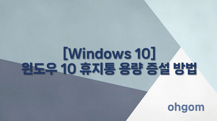 [Windows 10] 윈도우 10 휴지통 용량 증설 방법