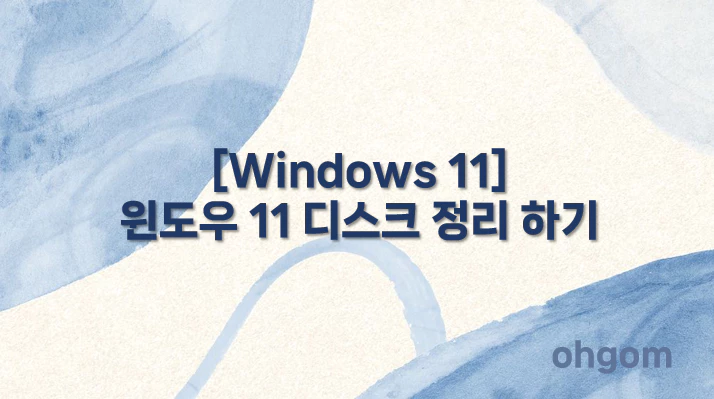 [Windows 11] 윈도우 11 디스크 정리 하기