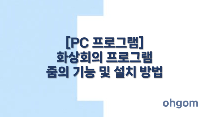 [PC 프로그램] 화상회의 프로그램 줌의 기능 및 설치 방법