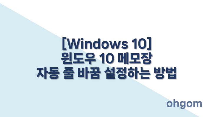 [Windows 10] 윈도우 10 메모장 자동 줄 바꿈 설정하는 방법