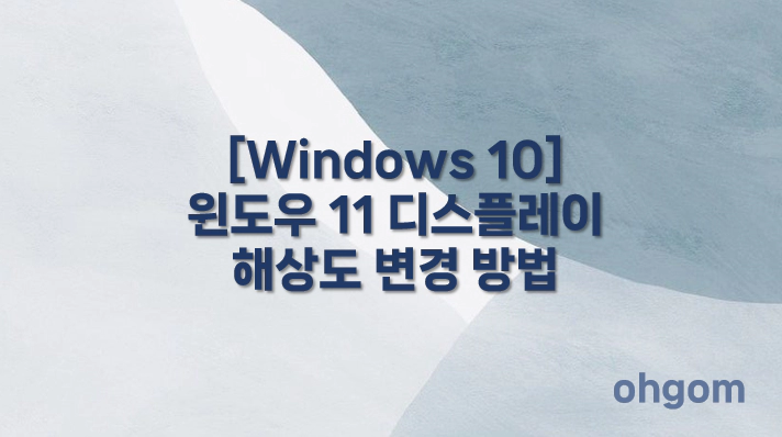 [Windows 11] 윈도우 11 디스플레이 해상도 변경 방법