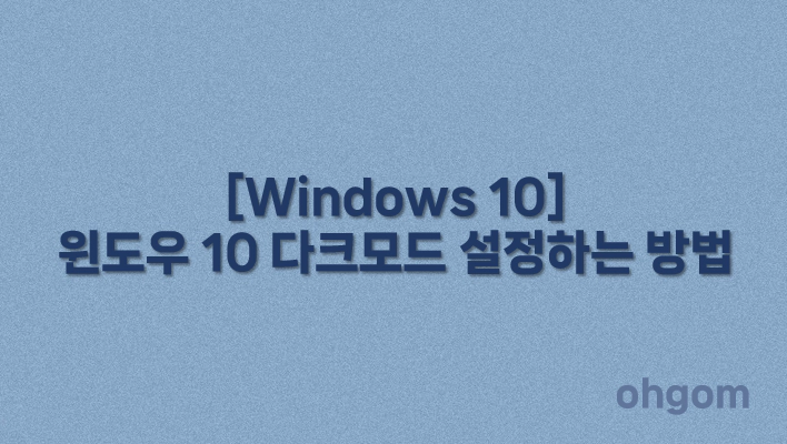 [Windows 10] 윈도우 10 다크모드 설정하는 방법