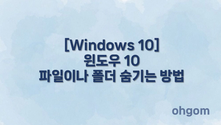 [Windows 10] 윈도우 10 파일이나 폴더 숨기는 방법