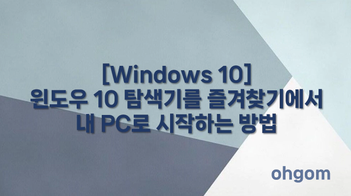 [Windows 10] 윈도우 10 탐색기를 즐겨찾기에서 내 PC로 시작하는 방법