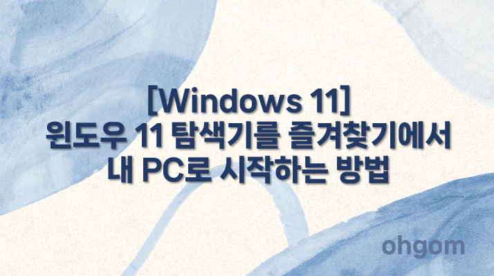 [Windows 11] 윈도우 11 탐색기를 즐겨찾기에서 내 PC로 시작하는 방법