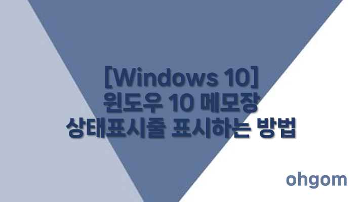 [Windows 10] 윈도우 10 메모장 상태표시줄 표시하는 방법